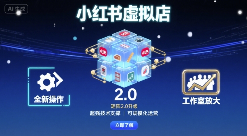 小红书虚拟店矩阵2.0，全新操作，超强技术，可工作室放大-知识星球