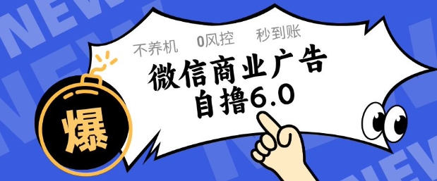 微信商业广告自撸玩法6.0,不养机,0封控,单号50+可矩阵操作【揭秘】