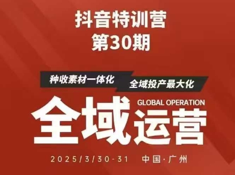 抖音特训营第30期线下培训资料，没有录音视频，正版整理的脑图资料及学员总结核心点-知识星球