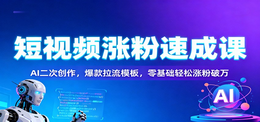 短视频涨粉速成课：AI二次创作，爆款拉流模板，零基础轻松涨粉破万-知识星球