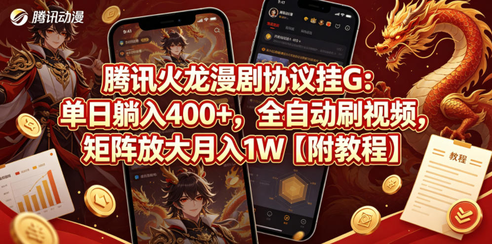 腾讯火龙漫剧协议挂G：单日躺入400+，全自动刷视频，矩阵放大月入1W【附教程】【揭秘】-知识星球
