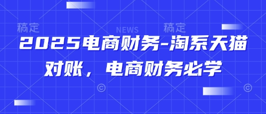 2025电商财务-淘系天猫对账,电商财务必学-知识星球