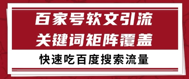 百家号软文引流关键词覆盖打法，吃搜索流量日引99+【揭秘】-知识星球