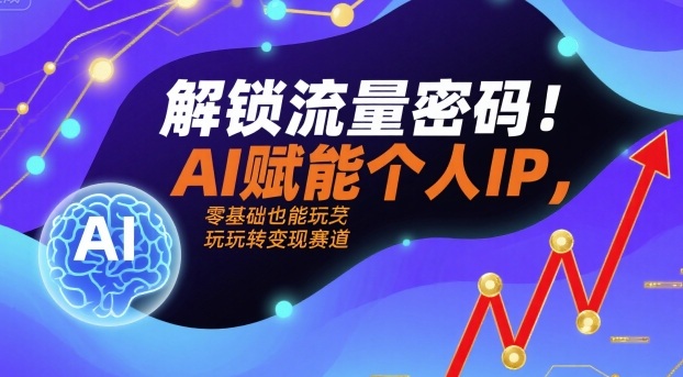 解锁流量密码！AI赋能个人IP，零基础也能玩转变现赛道-知识星球