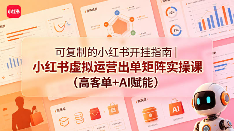 可复制的小红书开挂指南｜小红书虚拟运营出单矩阵实操课(高客单+AI赋能)-知识星球