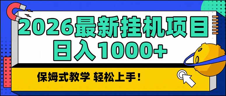 2026 1月最新自动挂机项目长期稳定单日收益1000+-知识星球