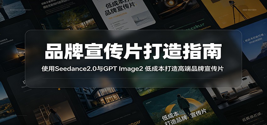 品牌宣传片打造指南:使用Seedance2.0与GPT Image2 低成本打造高端品牌宣传片-知识星球