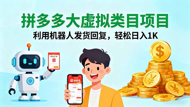 拼多多大虚拟类目项目，利用机器人发货回复，轻松日入1K-知识星球