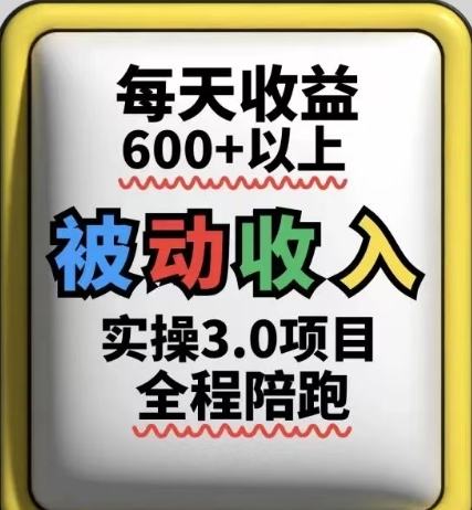 被动收入实操3.0项目，每天收益6张+以上，能长期操作-知识星球