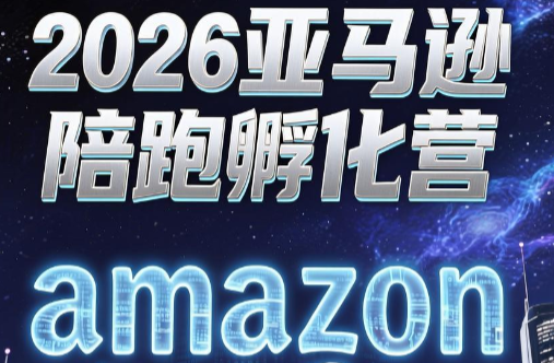 跨境米亚·亚马逊陪跑孵化营(第7期)-知识星球
