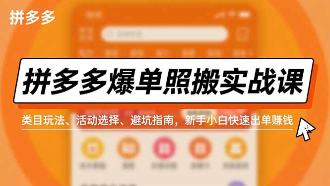 拼多多爆单照搬实战课,类目玩法、活动选择、避坑指南,新手小白快速出单赚钱-知识星球