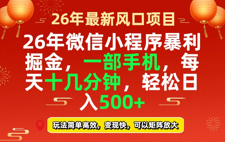 26年微信小程序最暴利玩法，每天十几分钟，稳稳日入500+-知识星球