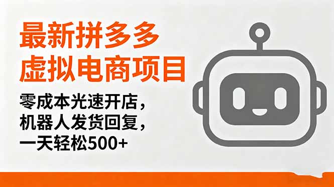 最新拼多多虚拟电商项目，零成本光速开店，机器人发货回复，一天轻松500+-知识星球