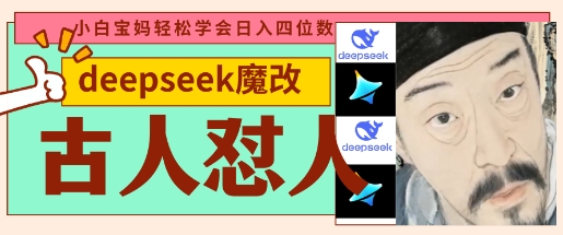 deepseek+古人怼人魔改爆款视频，起号快，爆款多，每天五分钟，变现路子非常广，日入数张-知识星球