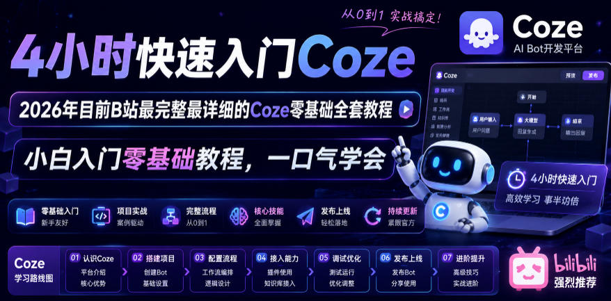 4小时快速入门Coze！2026年目前B站最完整最详细的Coze零基础全套教程，小白入门零基础教程，一口气学会！-知识星球