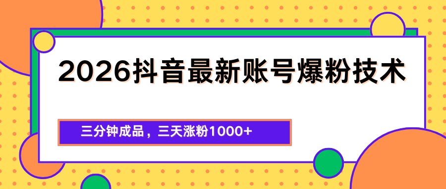 2026抖音最新爆粉技术，三分钟成品，三天涨粉1000+-知识星球