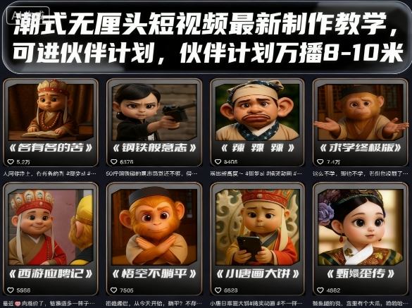 潮式无厘头短视频最新制作教学，可进伙伴计划，伙伴计划万播8-10米-知识星球