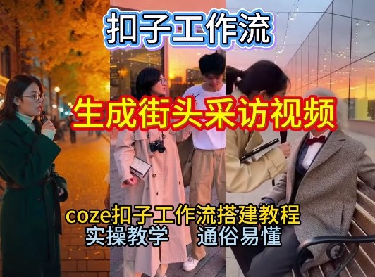 【一键生成街头采访视频工作流】2026保姆级教程来咯!Coze工作流一键搭,街头采访视频直接出片!-知识星球