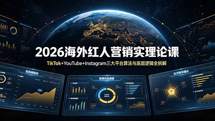 2026海外红人营销实理论课：TikTok+YouTube+Instagram三大平台算法与底层逻辑全拆解-知识星球