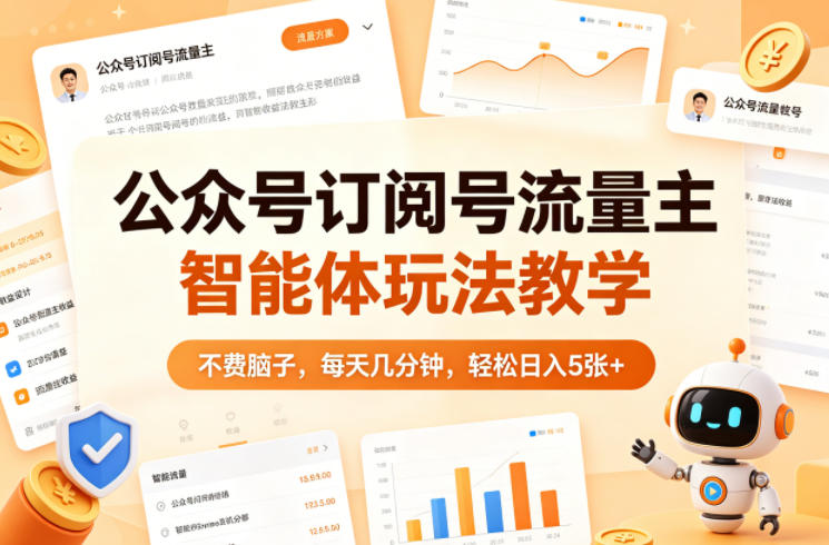 公众号订阅号流量主智能体玩法教学，不费脑子，每天几分钟，轻松日入5张+-知识星球