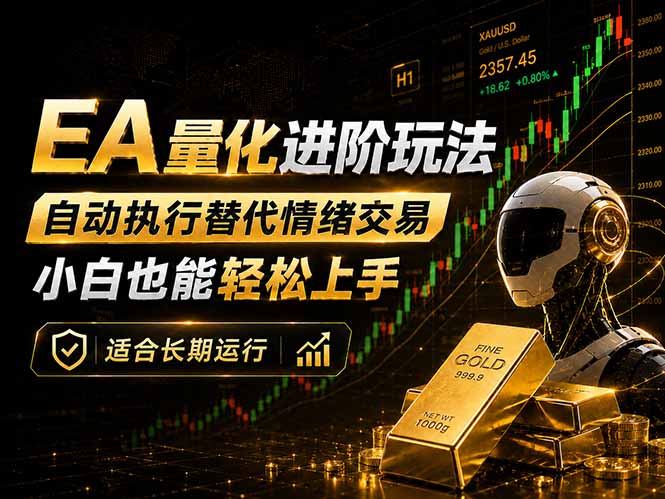 EA量化新玩法：自动执行+规则交易，小白也能轻松入门，长期稳定运行可放大收益-知识星球