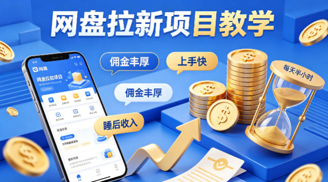 项小推网盘拉新项目教学，佣金丰厚，上手快，每天半小时，打造你的“睡后”收入-知识星球