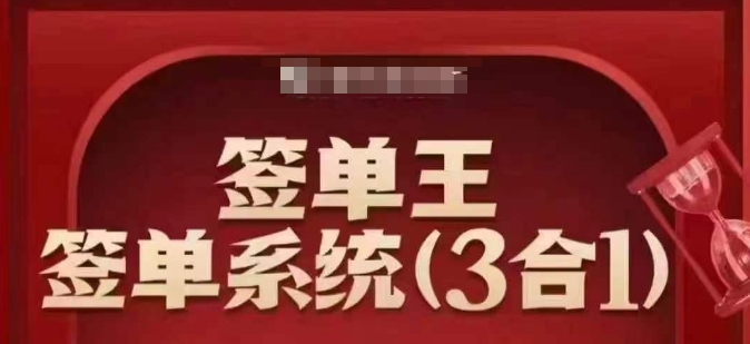 签单王-签单系统3合1打包课，​顺人性签大单，逆人性做销冠-小禾网创