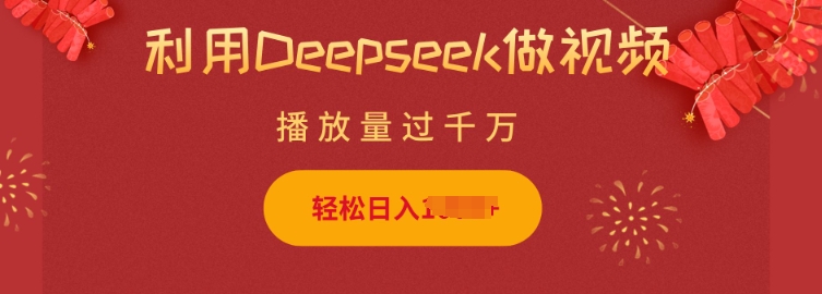 利用Deepseek做小猫摆摊视频，轻松日入多张，简单好操作-小禾网创