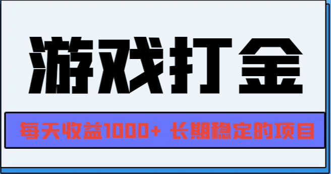 网游全自动打金，每天收益1000+ 长期稳定的项目-小禾网创