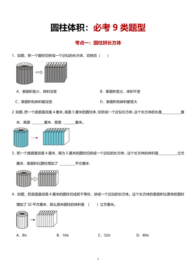 六年级下数学圆柱体积必考9类题型-知识星球