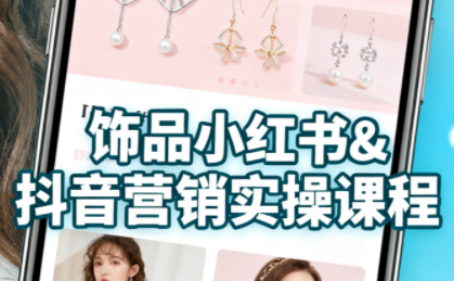 抖音+小红书饰品卖货：货源、开店、内容全教会-知识星球