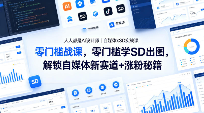 人人都是AI设计师｜自媒体xSD实战课，零门槛学SD出图，解锁自媒体新赛道+涨粉秘籍-知识星球