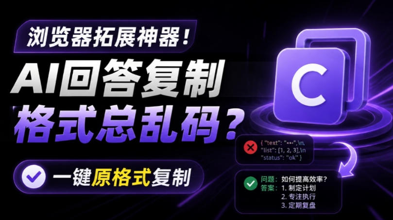 你的AI回答内容复制格式总乱码？完美一键保留原格式复制，办公宝藏浏览器插件Copy With Format-知识星球