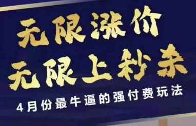 4月12号拼多多线上课，无限涨价，无限上秒杀，4月份最牛逼的强付费玩法-知识星球