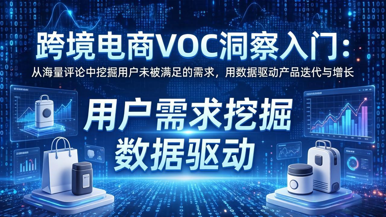 跨境电商VOC洞察入门：从海量评论中挖掘用户未被满足的需求，用数据驱动产品迭代与增长-知识星球
