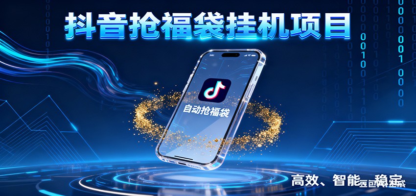 抖音抢福袋挂机项目：自动薅福利，告别手动蹲守！一台电脑日收益400+-知识星球