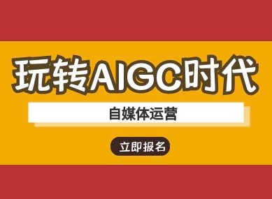 玩转AIGC时代-自媒体运营ai教程-知识星球