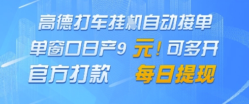 高德地图挂G接单,单窗口日产9元,官方打款,每日提现【揭秘】-知识星球