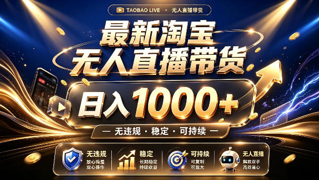 拒绝死工资！最新淘宝无人直播带货日入1k+，无违规·稳定·可持续，让你睡觉都在进账【揭秘】-知识星球