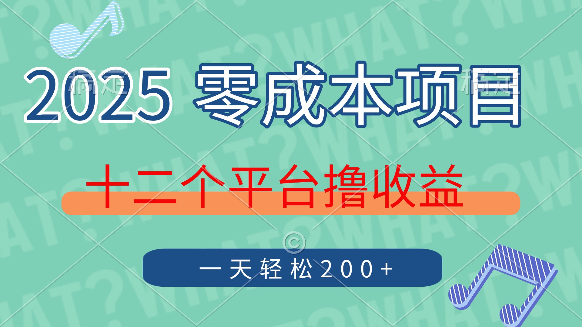2025年零成本项目，十二个平台撸收益，单号一天轻松200+-知识星球
