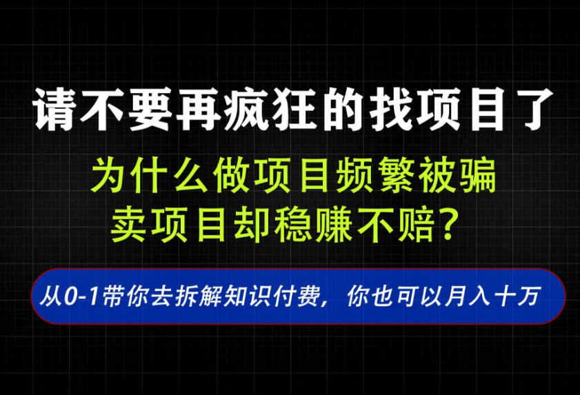 找项目？别傻了！卖项目才是真的一本万利！看完你全都懂了【揭秘】-知识星球