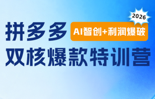 贾真电商108将·拼多多“AI智创+利润爆破“双核爆款特训营-知识星球