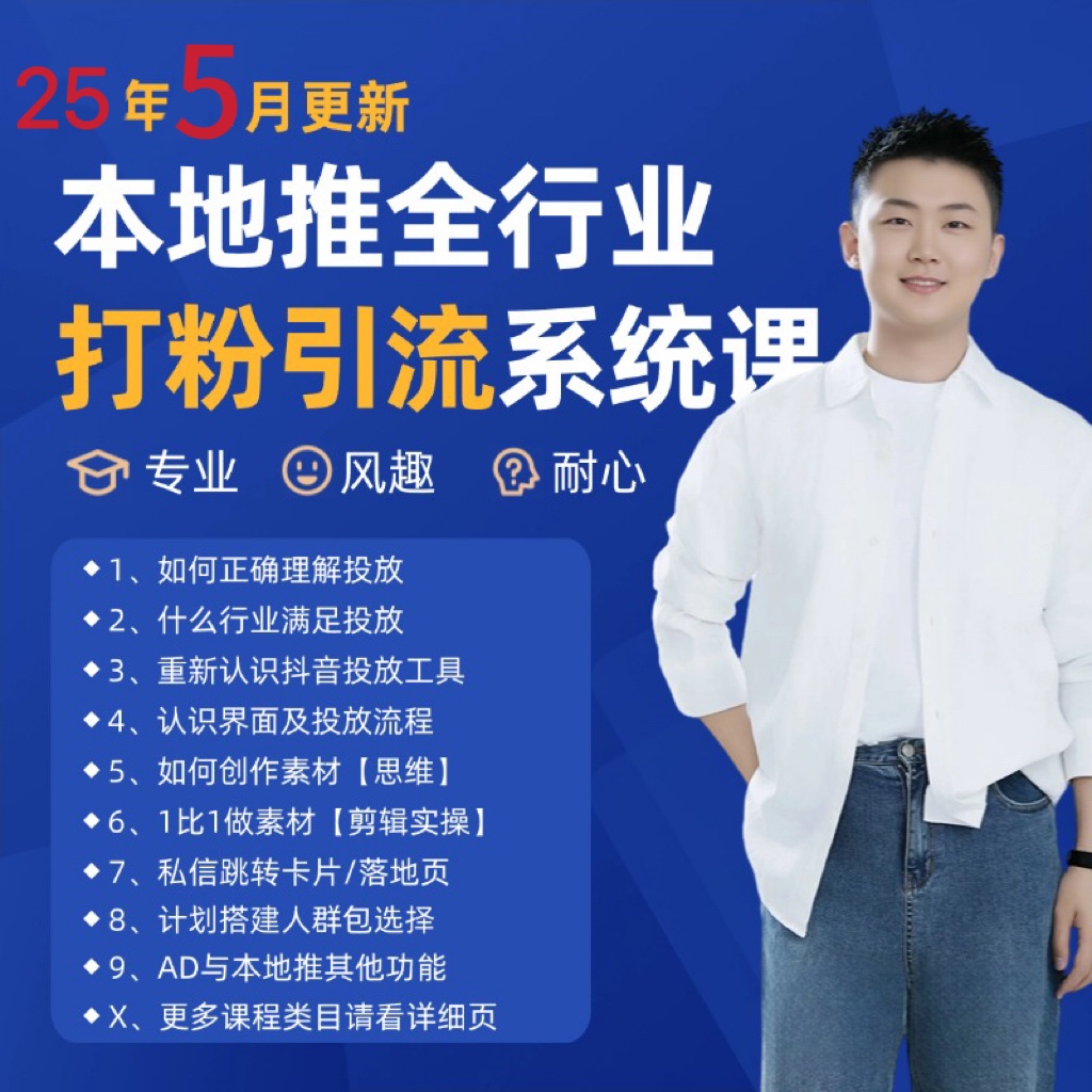 2025年5月最新巨量本地推打粉引流及同城推广精准获客实用课程-知识星球