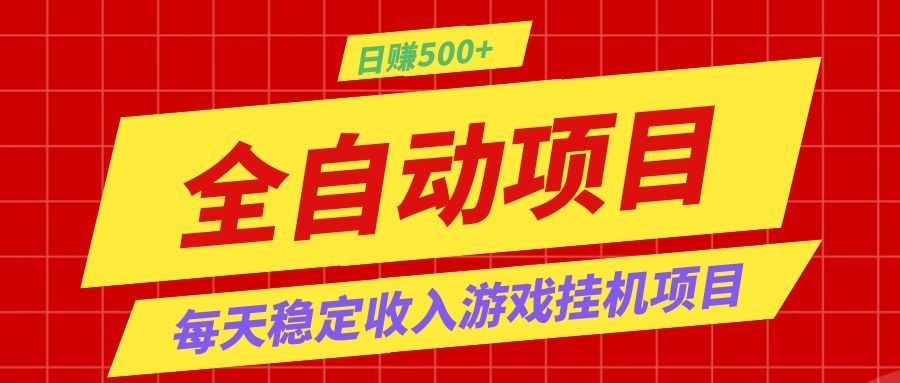 打造长期稳定盈利游戏搬砖，收益1000+，最简单得网赚项目！-知识星球