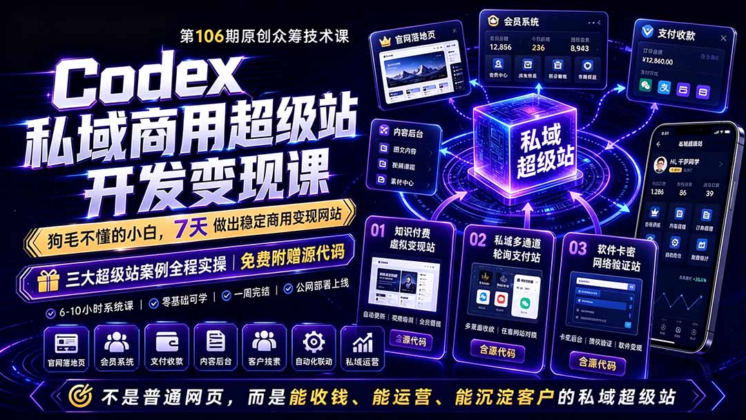 Codex私域商用超级站Ai开发变现课106期-更新0630：不是普通网站，而是能收钱，能运营，能沉淀客户的私域超级站-知识星球