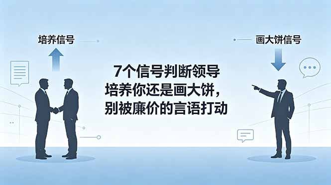 付费文章:7个信号判断领导培养你还是画大饼,别被廉价的言语打动-知识星球