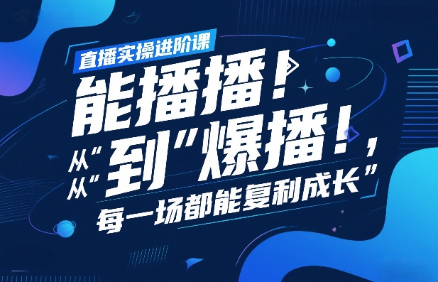 直播实操进阶课，直播经验复盘：从“能播”到“爆播”，每一场都能复利成长-知识星球