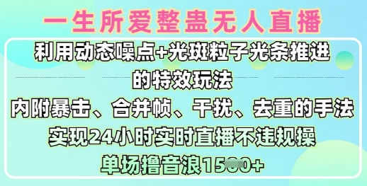 一生所爱无人整蛊升级版9.0，利用动态噪点+光斑粒子光条推进的特效玩法，实现24小时实时直播不违规操，单场日入1.5k-小禾网创