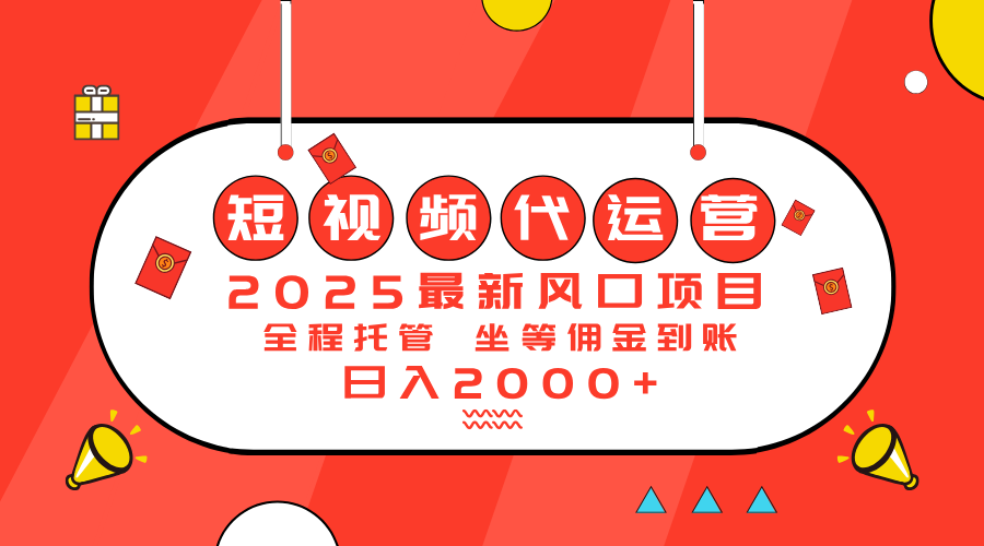 2025最新风口项目：短视频代运营日入2000＋-小禾网创