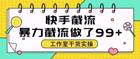 快手暴力截流玩法，全自动无需人工，每日单号50+精准客资【揭秘】-知识星球